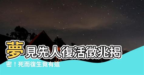 夢見死者復活|夢見死人復活 死而復生